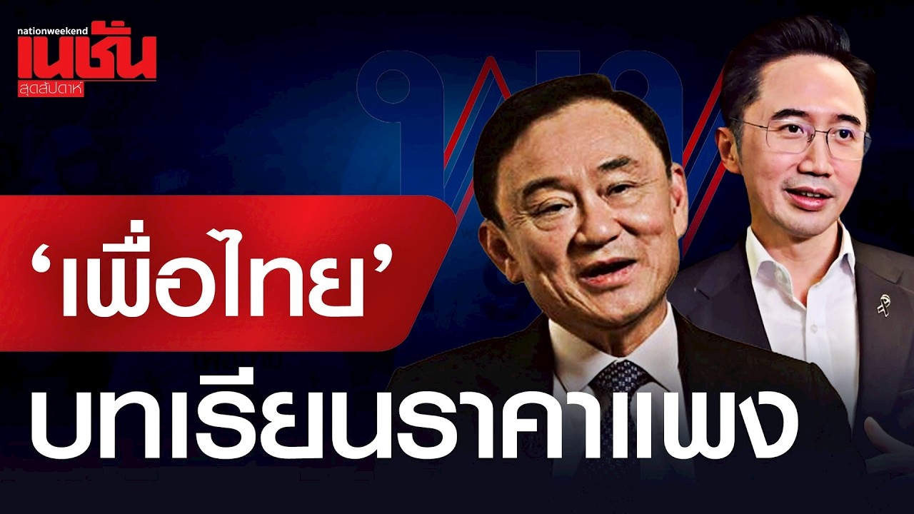 'เพื่อไทย'บทเรียนราคาแพง