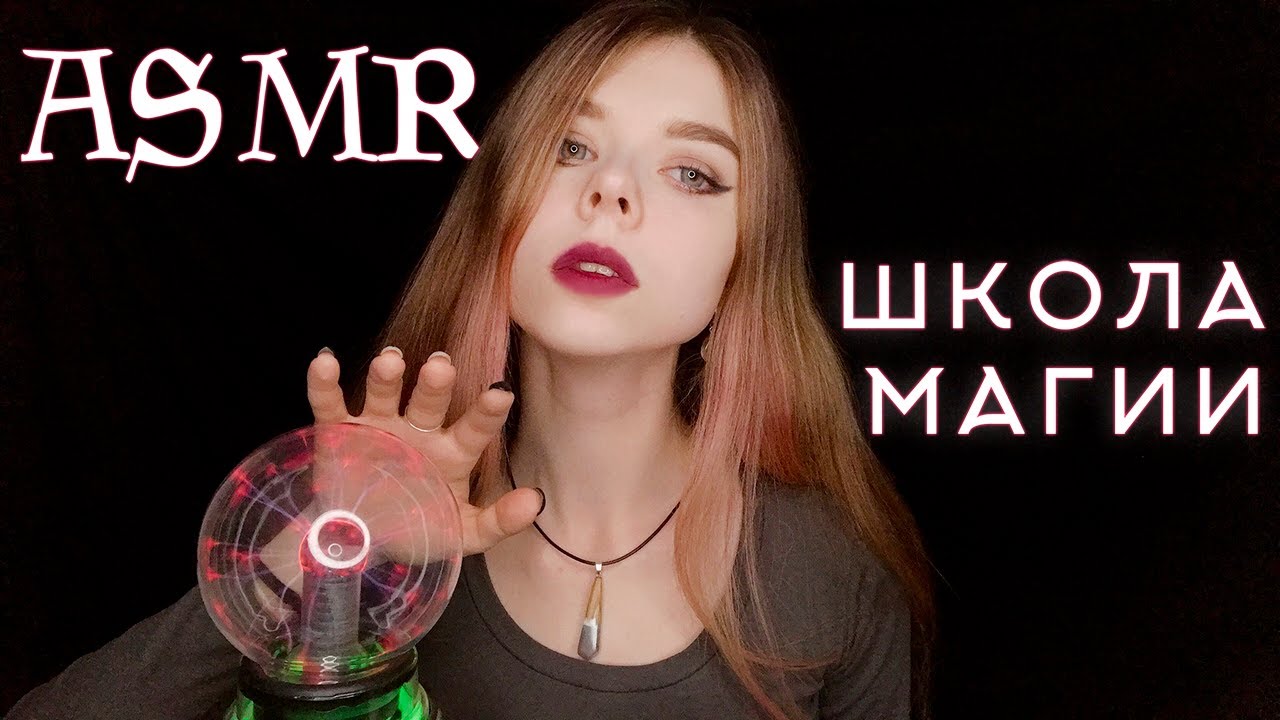АСМР ролевая игра АКАДЕМИЯ МАГИИ 🔮 | ведьма преподаватель | ASMR roleplay witch