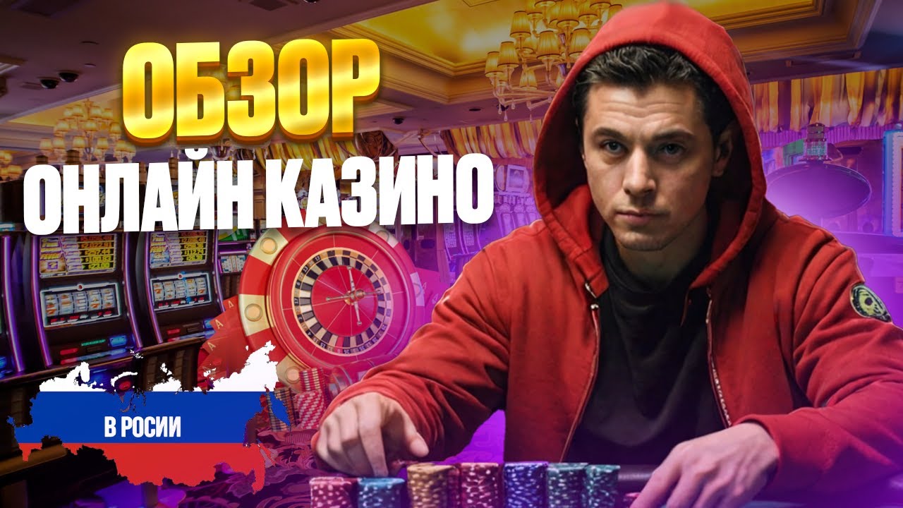ОБЗОР ОНЛАЙН КАЗИНО 2026 | ОБЗОР ОНЛАЙН КАЗИНО РОССИИ &ndash; ЧЕСТНЫЙ РЕЙТИНГ ⭐