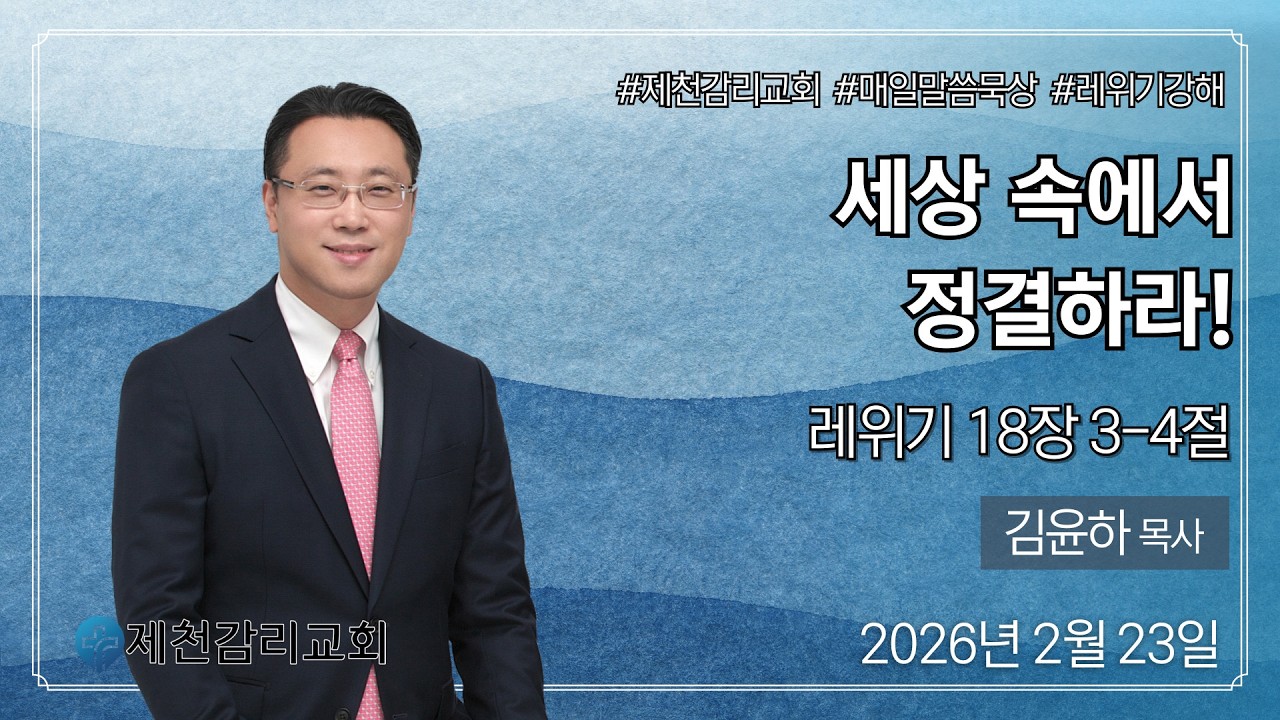 세상 속에서 정결하라 #제천감리교회 #매일말씀묵상 / 김윤하 목사 (2026년 2월 23일 새벽)