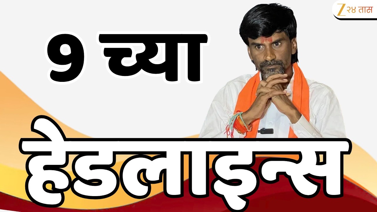 Top Headlines Today | टॉप हेडलाईन्स | 9:00 PM | 9 June  2026 | झी २४ तास | Zee24Taas