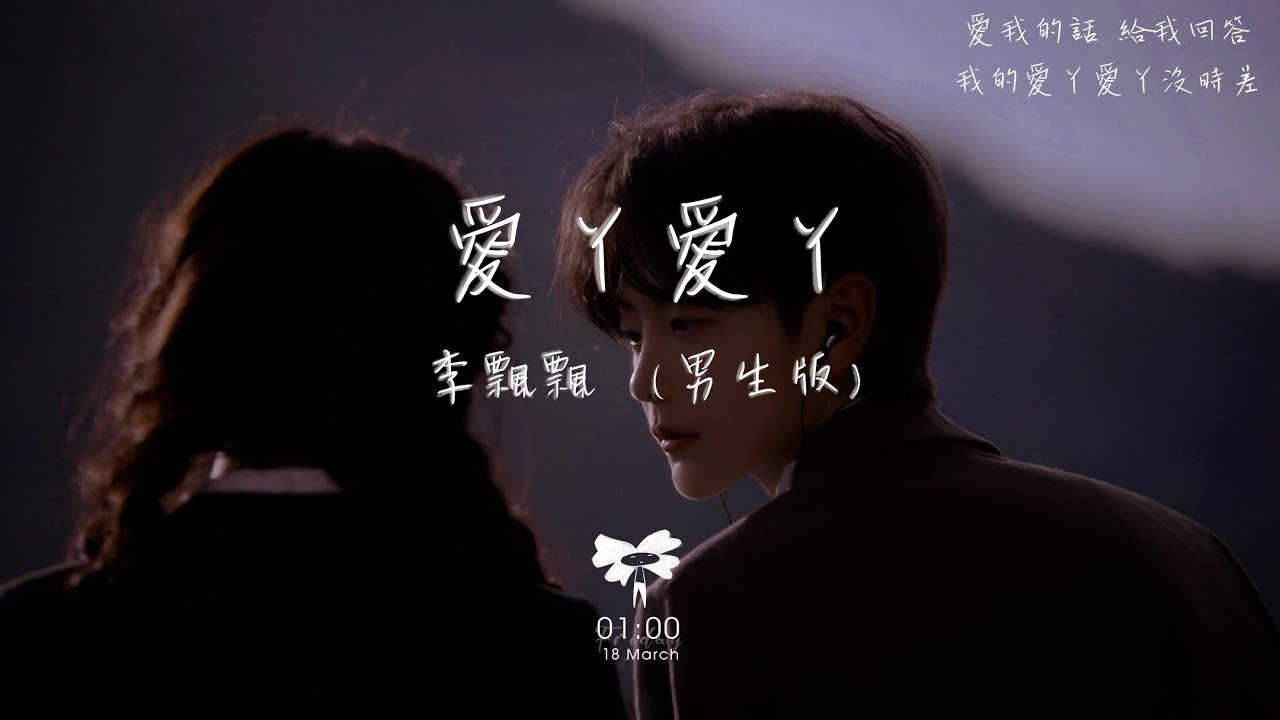 李飄飄 -  愛丫愛丫 (男生版) 「愛我的話 給我回答我的愛丫愛丫沒時差」【動態歌詞】♪