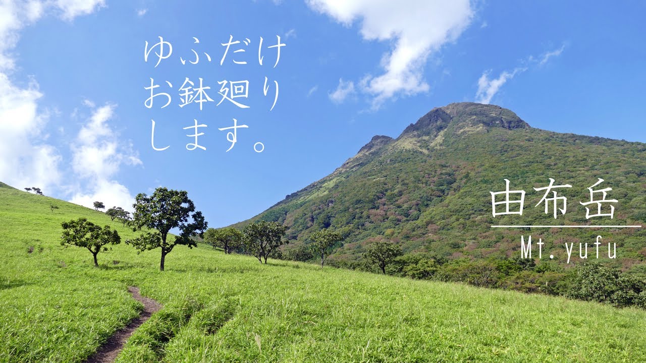 【4K】美しすぎる由布岳の世界｜鎖場とお鉢巡りで出会う圧巻の絶景