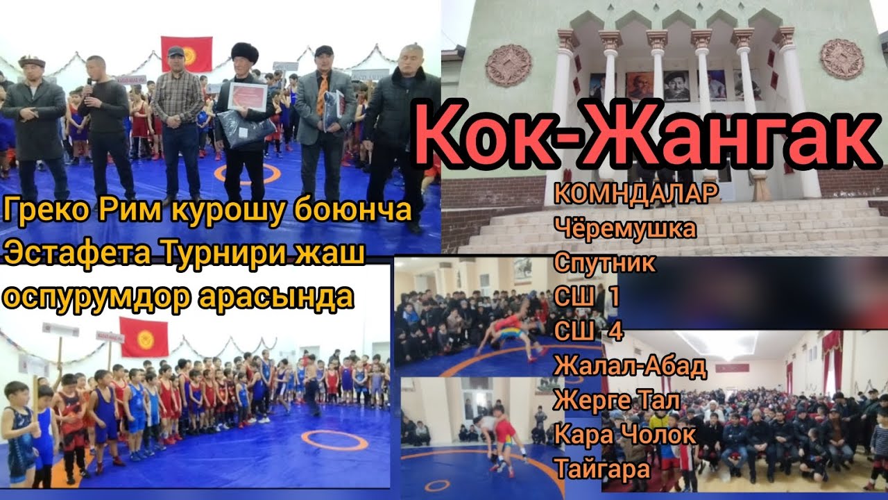 Кок-Жангак Греко Рим курошу боюнча жаш оспурумдор арасында... 1- болум