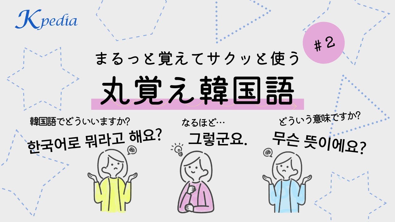 このまま使える！丸覚え韓国語フレーズ＃２