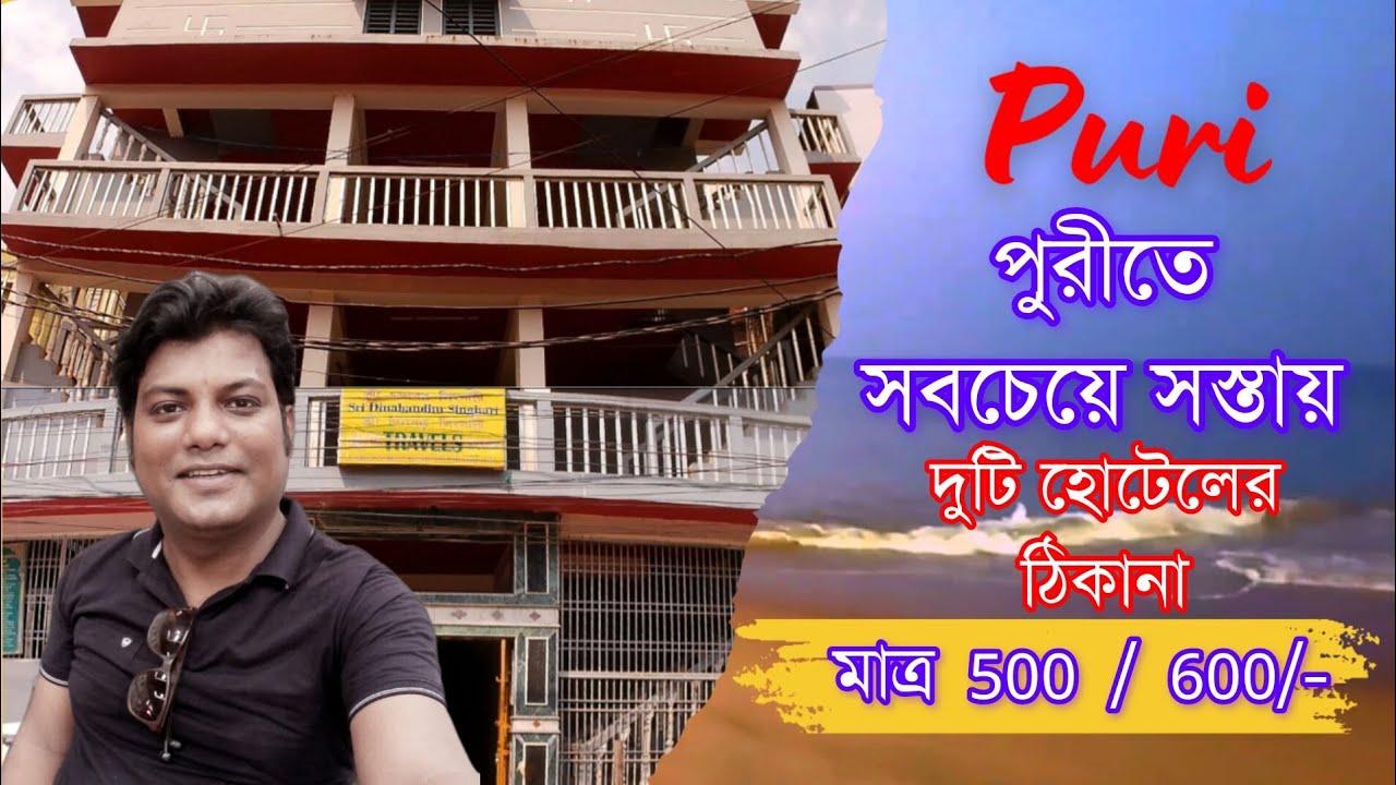 দীনবন্ধু সিঙ্গারীর বাড়ি | মল্লিকা ভবন | Puri Low Price Hotel | Puri hotel near beach low price
