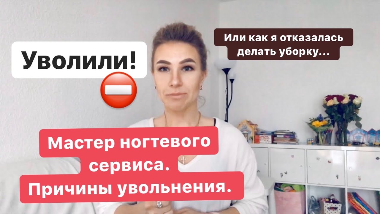 Причины увольнения мастера маникюра в Германии.