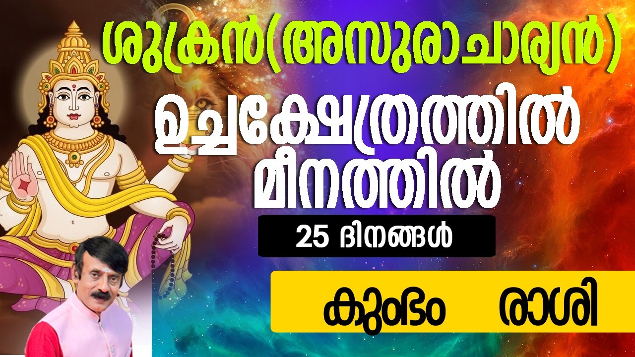 ശുക്രൻ(അസുരാചാര്യൻ)മീനത്തിൽ- കുംഭം   രാശി #astrolodevotionalgy #horoscope #zodiac #hindu