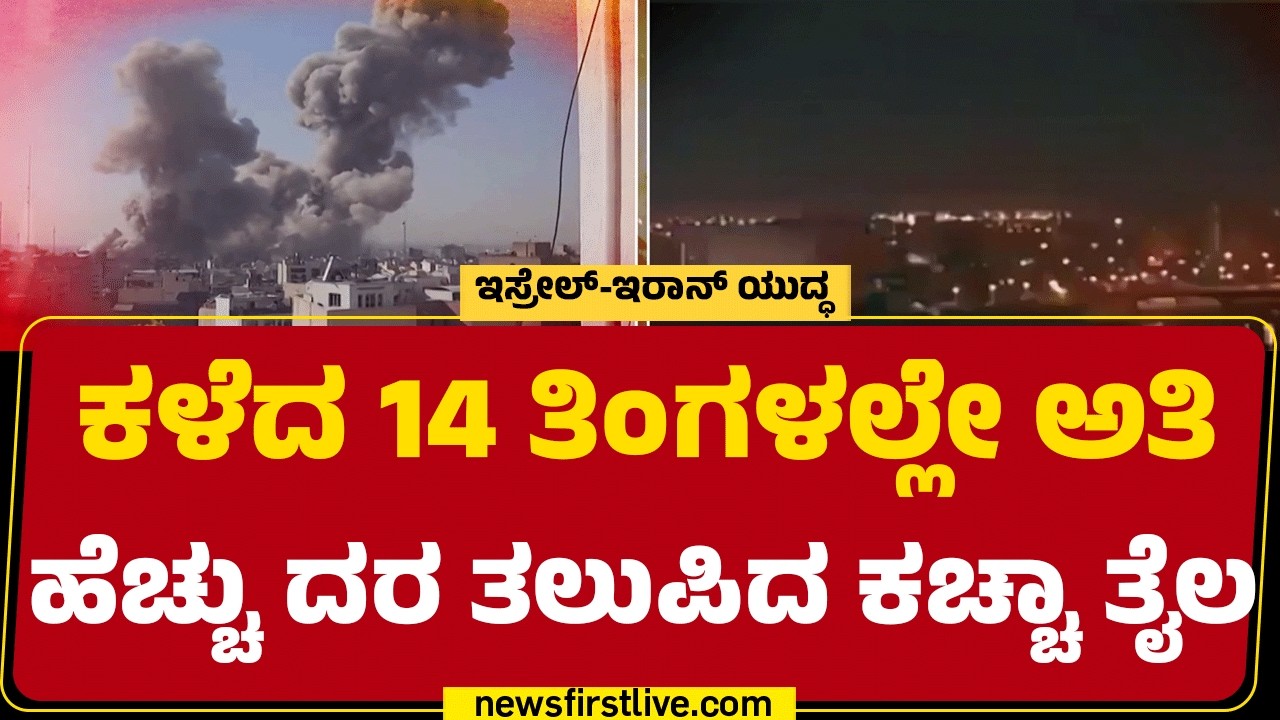Israel Iran Conflict : ಯುದ್ಧ ಶುರುವಾಗ್ತಿದಂತೆ Hormuz​ ಜಲ ಸಂಧಿ ಬಂದ್​ | @newsfirstkannada