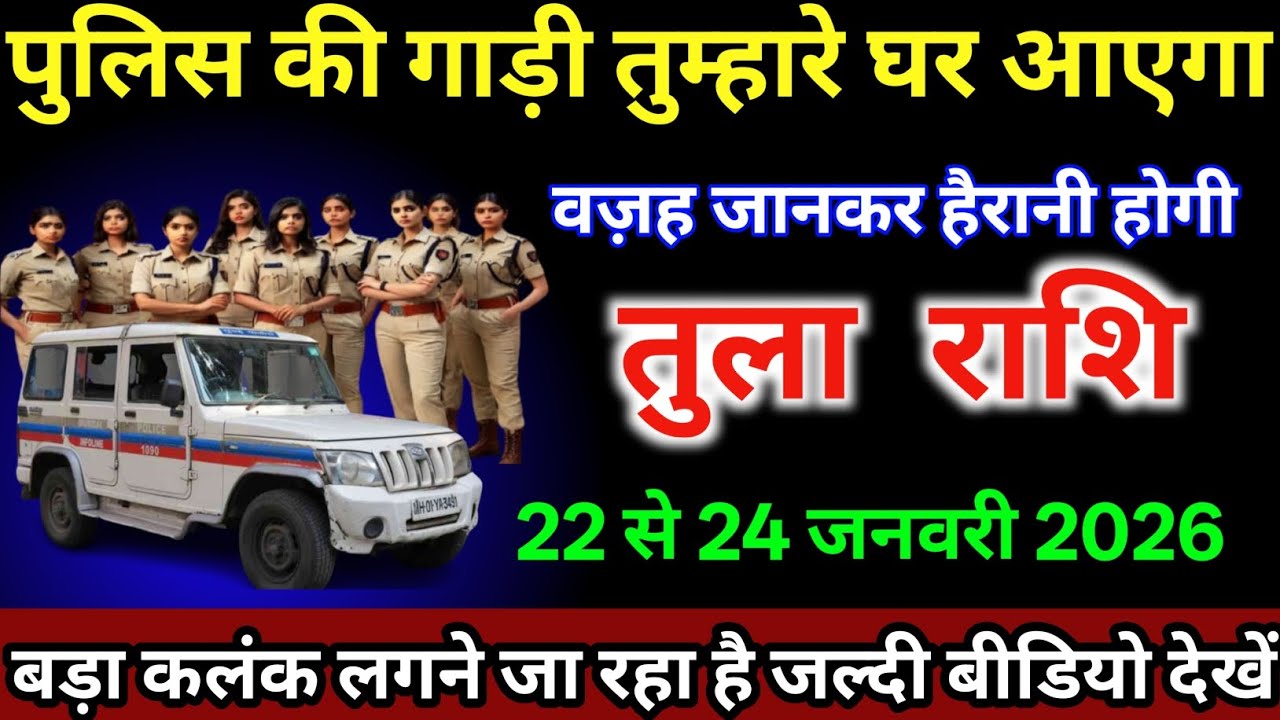 तुला राशि वालों 22 से 24 जनवरी /पुलिस की गाड़ी तुम्हारे घर आएगा वजह जानकर हैरानी होगी|#tularashi 