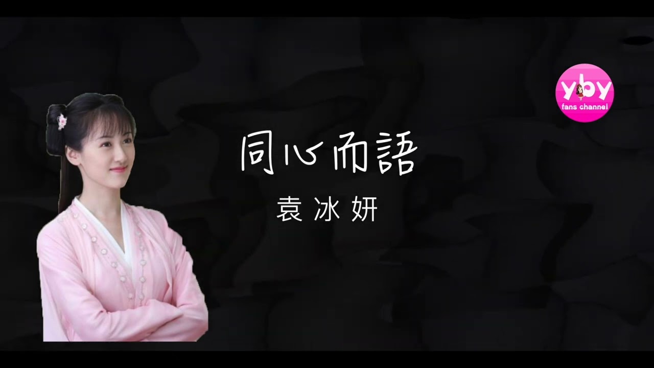 袁冰妍《 同心而語》  (動態字幕) AUDIO #袁冰妍 琉璃 彩蛋曲