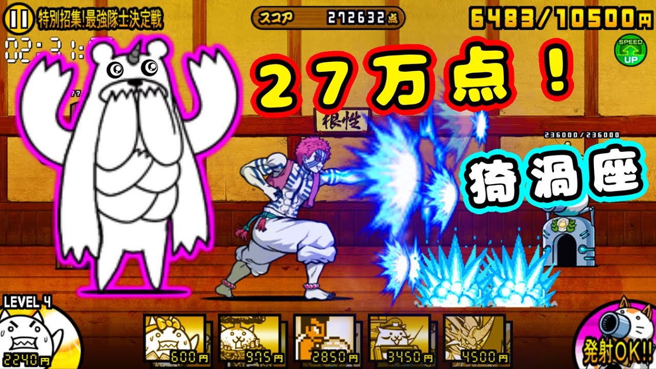 鬼滅道場：特別招集！最強隊士決定戦 27万点！【にゃんこ大戦争】