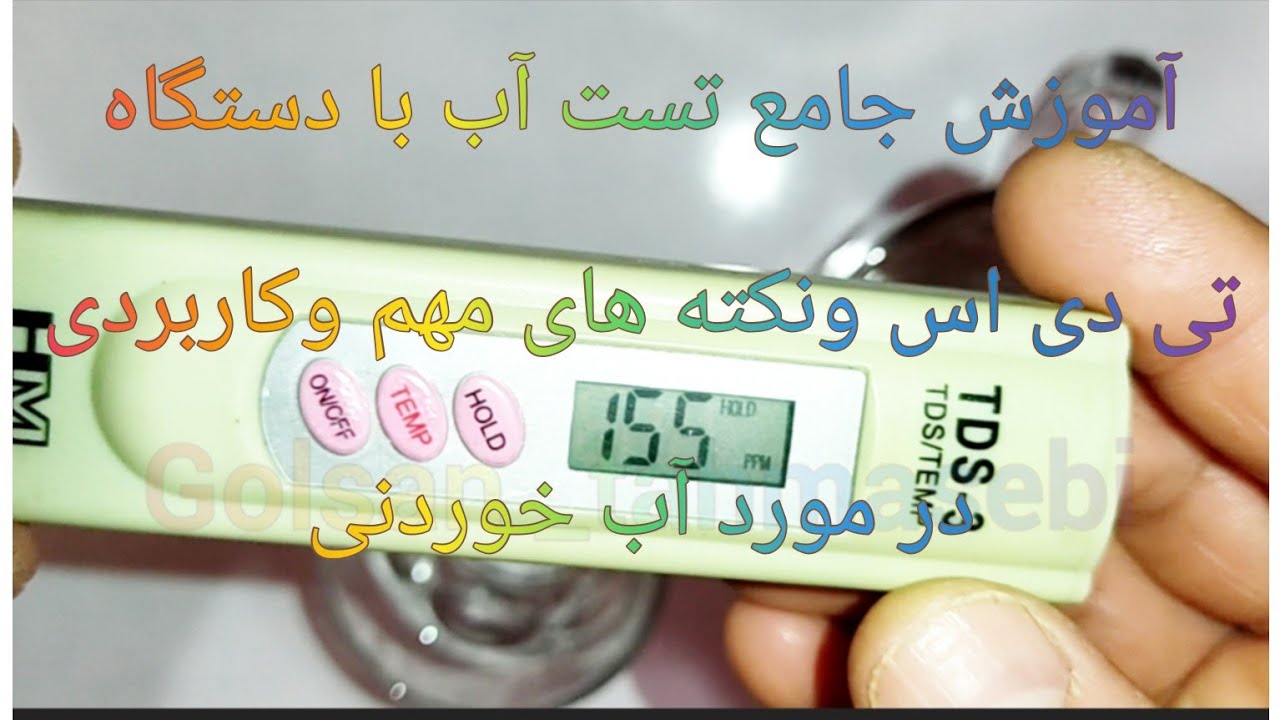 آموزش جامع وکاربردی دستگاهTDS واجزای تشکیل دهنده دستگاه TDSونکته های مهم وکاربردی در مورد آب خوردن.؟
