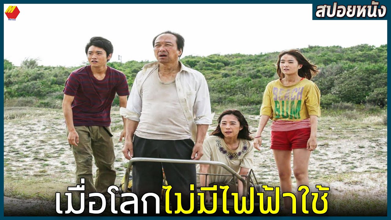 [สปอยหนัง] เมื่อโลกไม่มีไฟฟ้าใช้ ทุกคนต้องดิ้นรอดเอาตัวรอด