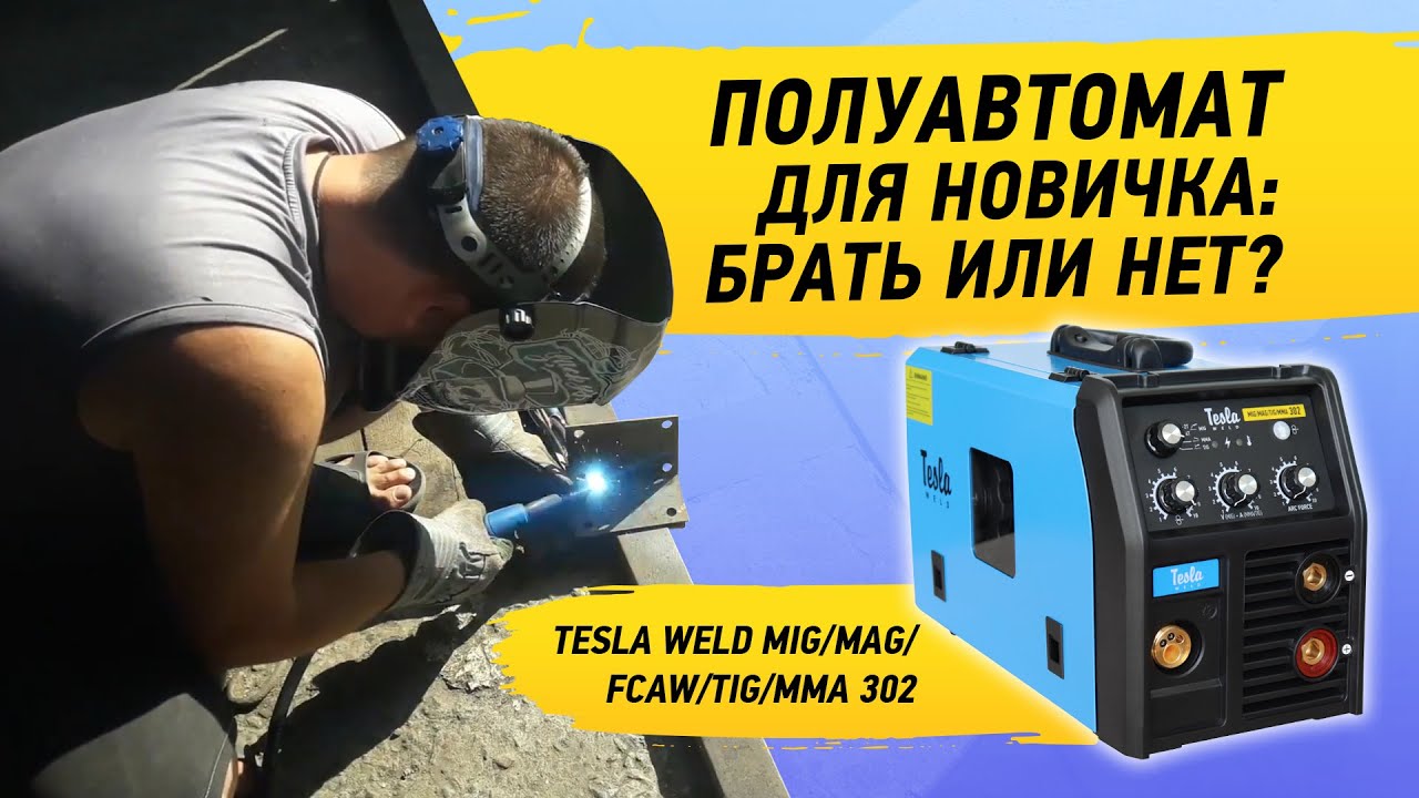 Полуавтомат для новичка. Сварочный полуавтоматический аппарат Tesla Weld MIG/MAG/FCAW/TIG/MMA 302
