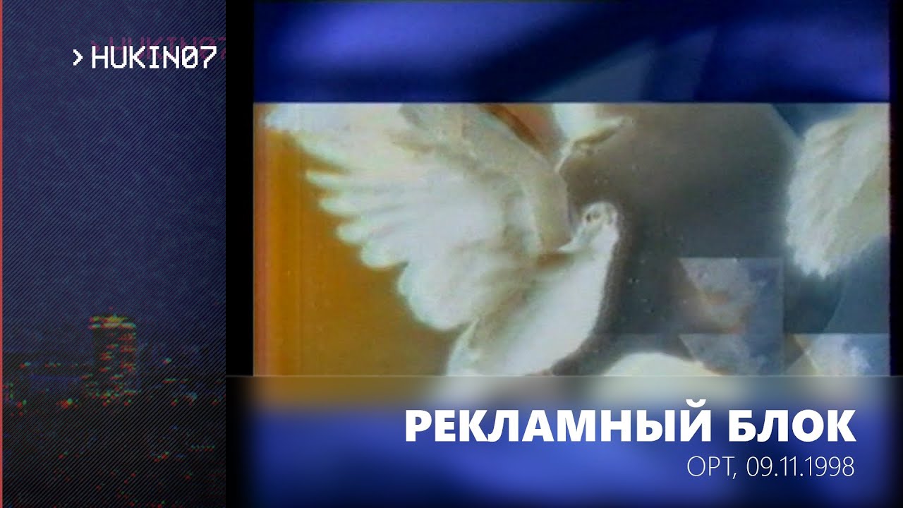Рекламный блок + региональная реклама (ОРТ, 09.11.1998)
