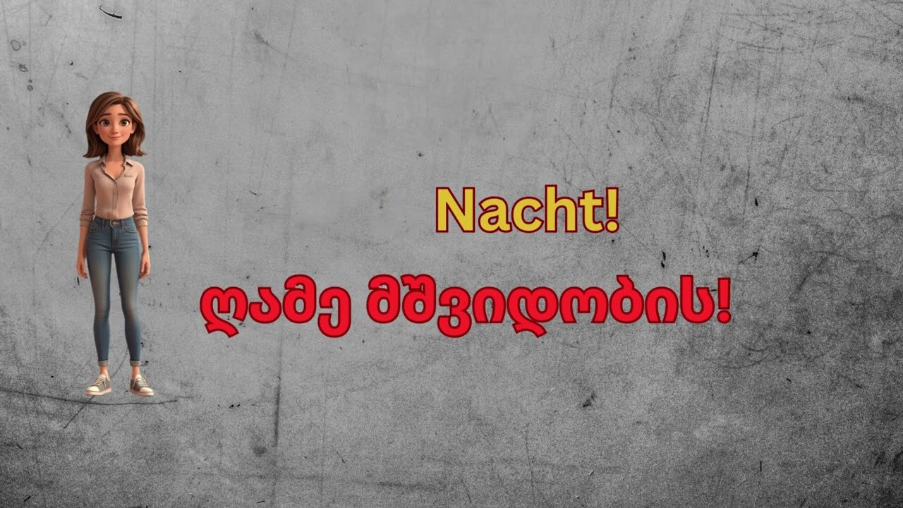გერმანული ენა პირველი გაკვეთილი A1 - მისალმებები