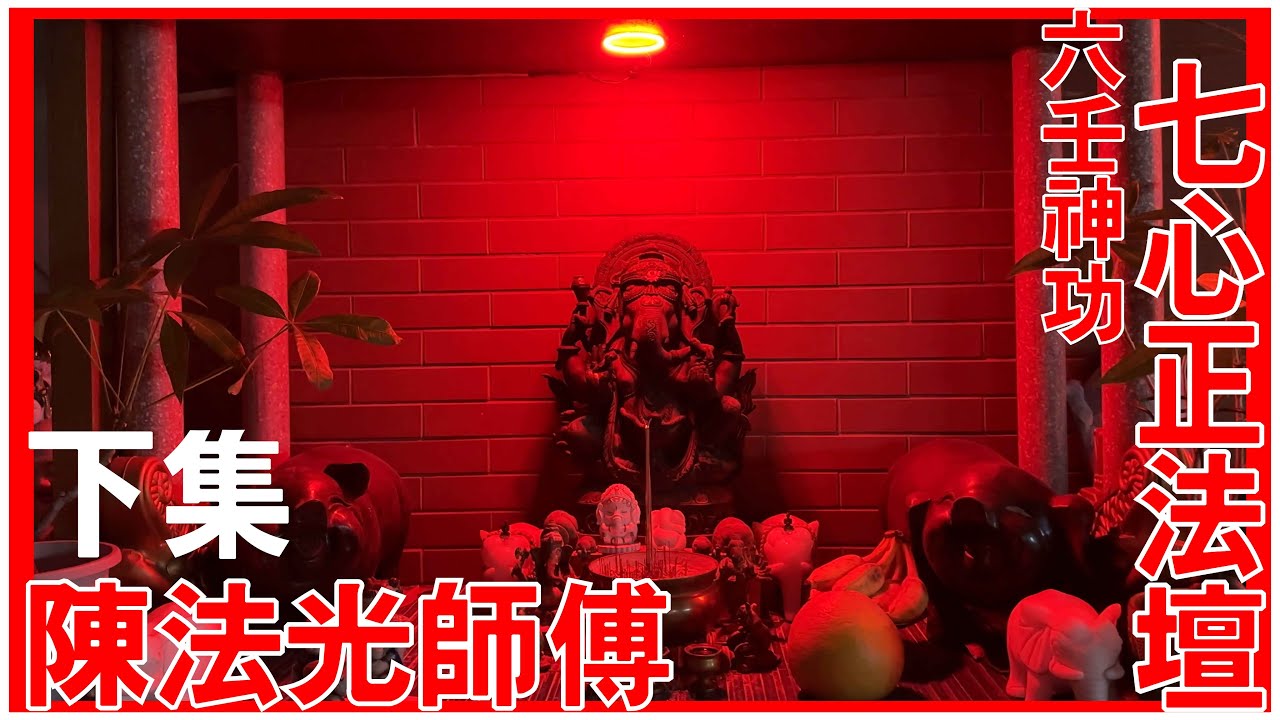 事主直接變了男人樣│對神功的觀念│學習的態度│個案分享│陳法光師傅│[神功特輯][六壬神功][粵語繁簡CC字幕] #ChannelAllInOne #七心正法 #陳仙山 #陳法光