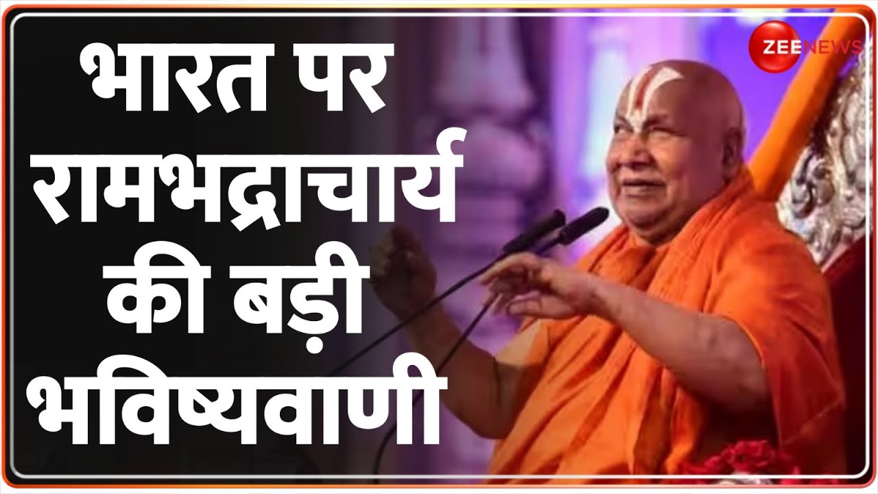 Rambhadracharya Ji Maharaj Exclusive Interview: भारत को लेकर राम भद्राचार्य की बड़ी भविष्यवाणी |