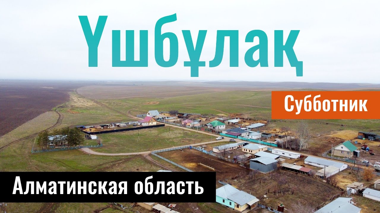Село Ушбулак, Жамбылский район, Алматинская область, Казахстан, 2023 год.