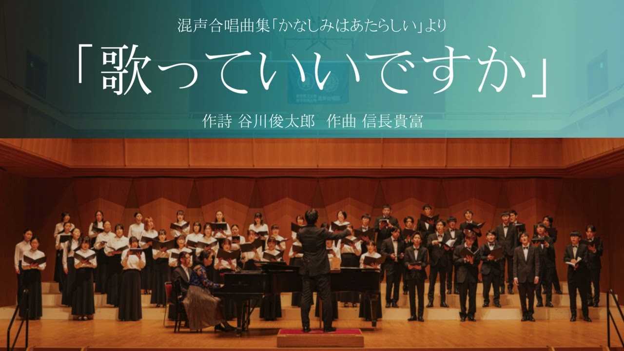 歌っていいですか (混声合唱曲集「かなしみはあたらしい」)