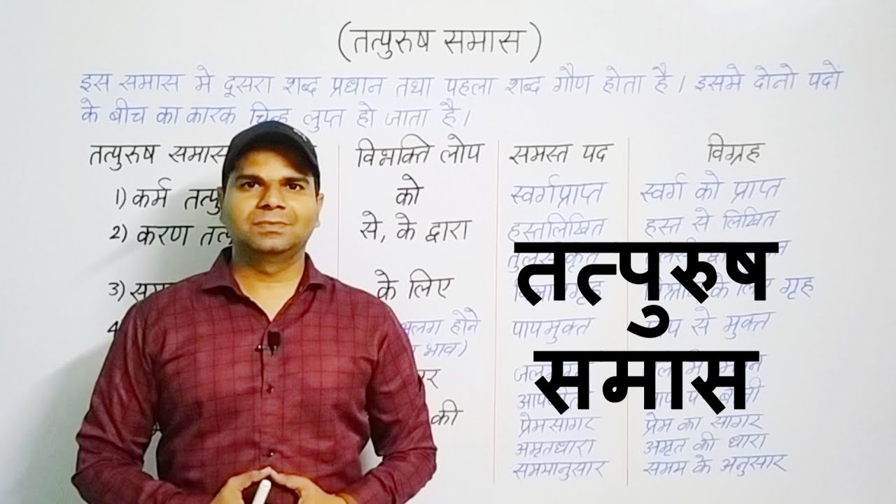 तत्पुरुष समास | Tatpurus Samas | Avinash Mishra |