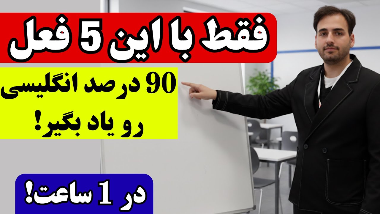 فقط با ۵ فعل مکالمه انگلیسی رو یاد بگیر!