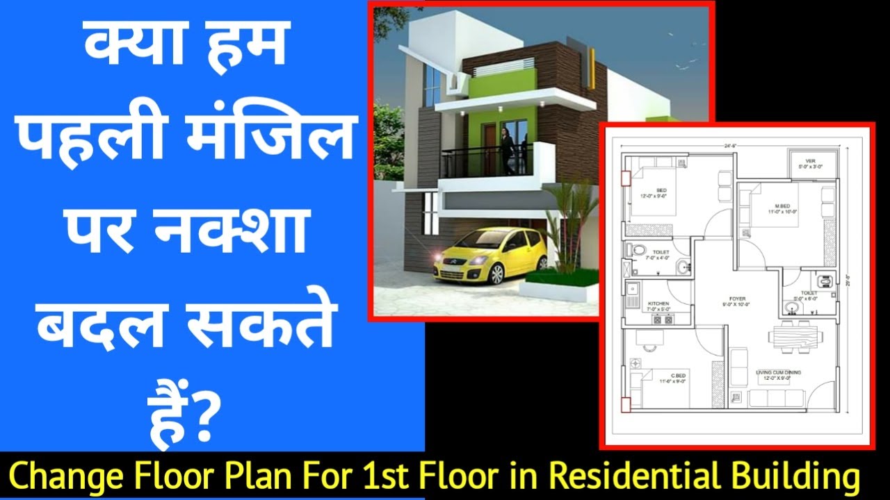 पहली मंजिल पर नक्शा कैसे बदलें ? change floor plan for first floor in residential house