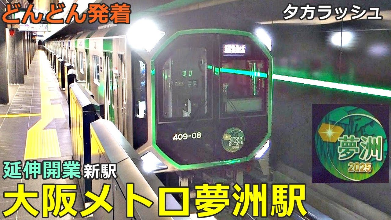 大阪メトロ中央線・夢洲駅🚃どんどん電車が発着！●延伸開業新駅／森ノ宮行き、生駒行き、学研奈良登美ヶ丘行き／夕方ラッシュ（近鉄電車乗り入れ）