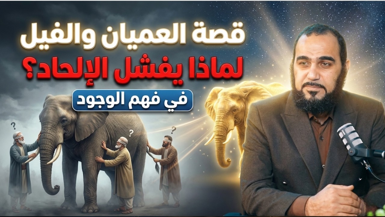 قصة العميان والفيل | لماذا يفشل الإلحاد في فهم الوجود؟ | تحصين العقل المسلم | د هيثم طلعت | 16