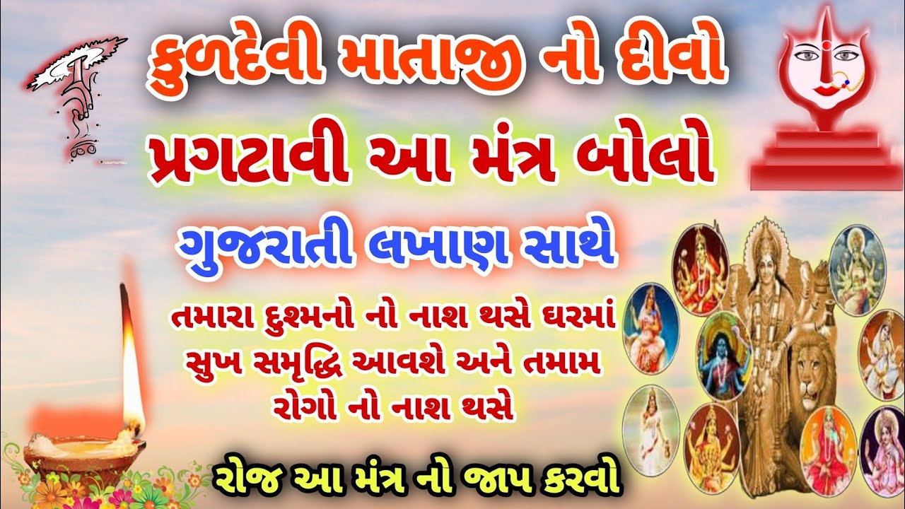 કુળદેવી મંત્ર લખાણ સાથે | Kuldevi Mantr | માતાજીની સ્તુતિ | કુળદેવી નો દીવો પ્રગટાવી બોલાતો શ્લોક