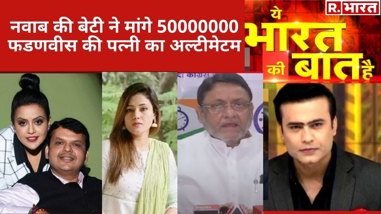 Nawab और Fadnavis की लड़ाई में बेटी बनाम पत्नी, देखिए Ye Bharat Ki Baat Hai With Syed Suhail
