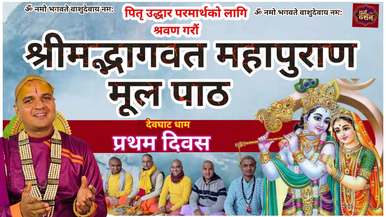 Live - Day 1 श्रीमद्भागवत मूल पाठ पारायण || Bhagwat path || प्रथम दिवसका पाठहरु देवघाट धाम बाट ||