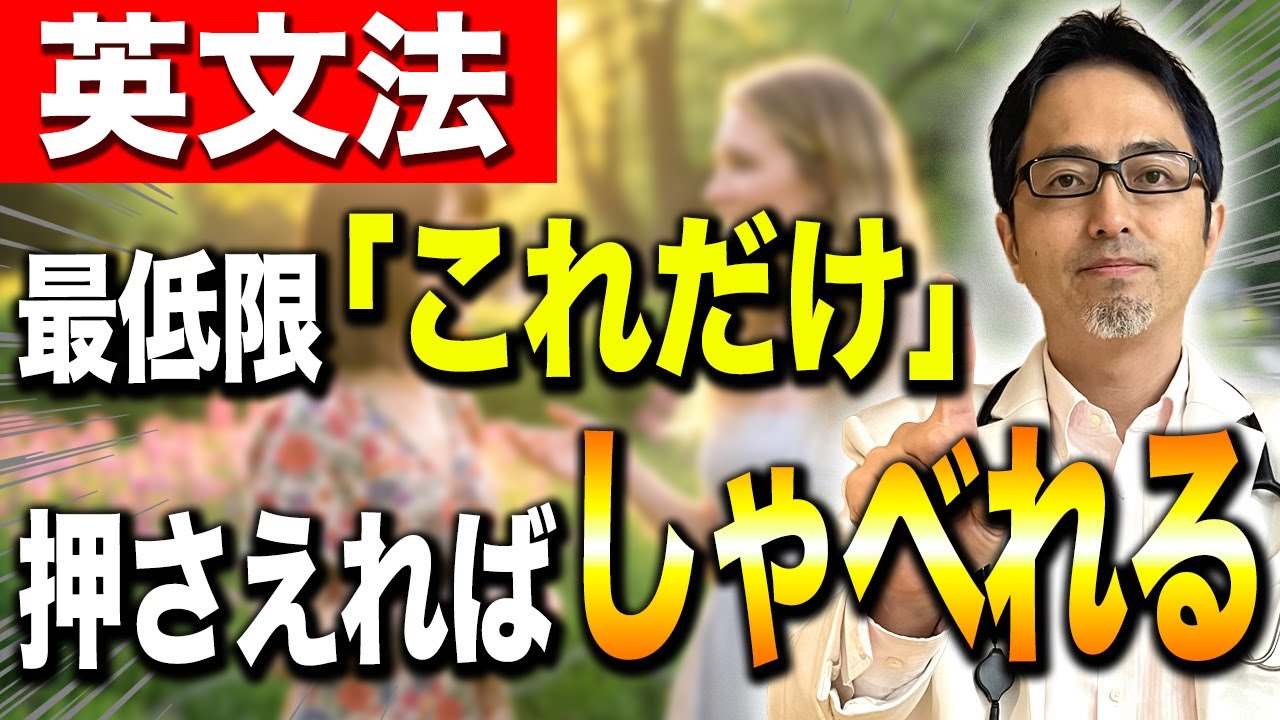 【英文法コレだけ】英語が話しやすくなる処方箋をお渡しします。