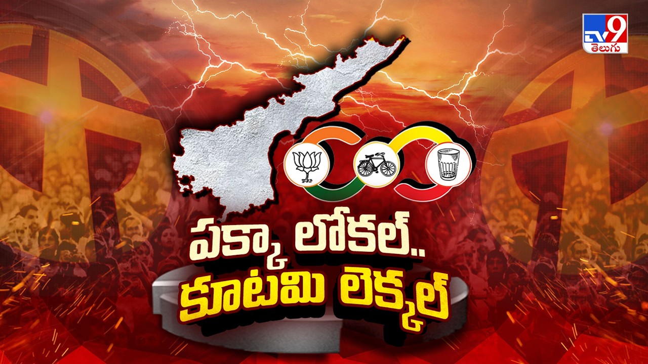 AP Local Body Elections 2026 :  ఏపీ లోకల్ ఫైట్ - TV9