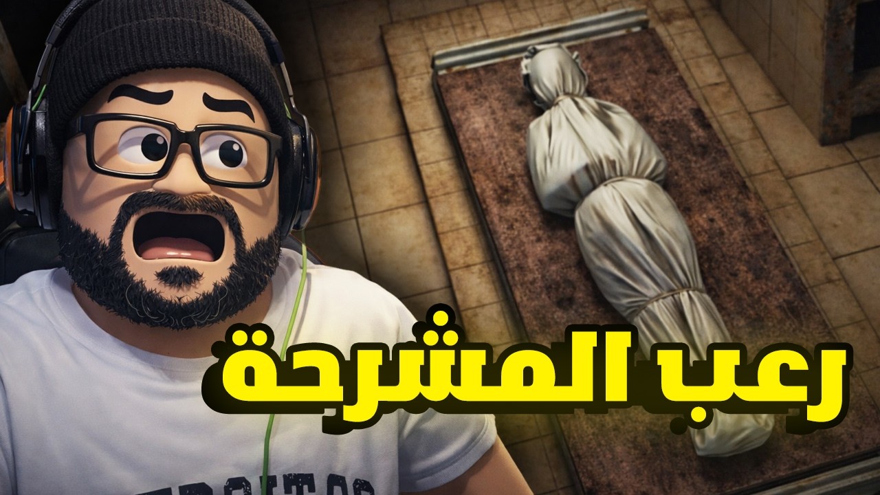 The Morgue Shift: لعبة رعب اندونيسية في المشرحة