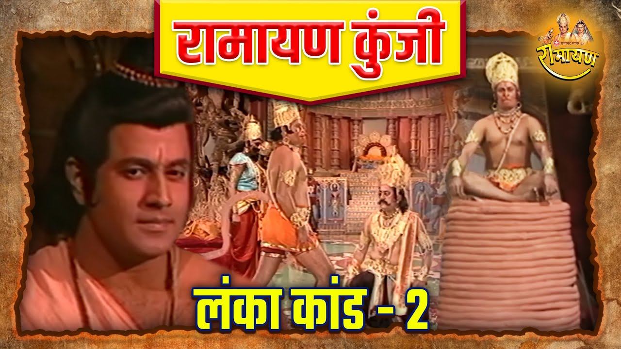 लंका कांड Vol 2 | रामायण कुंजी