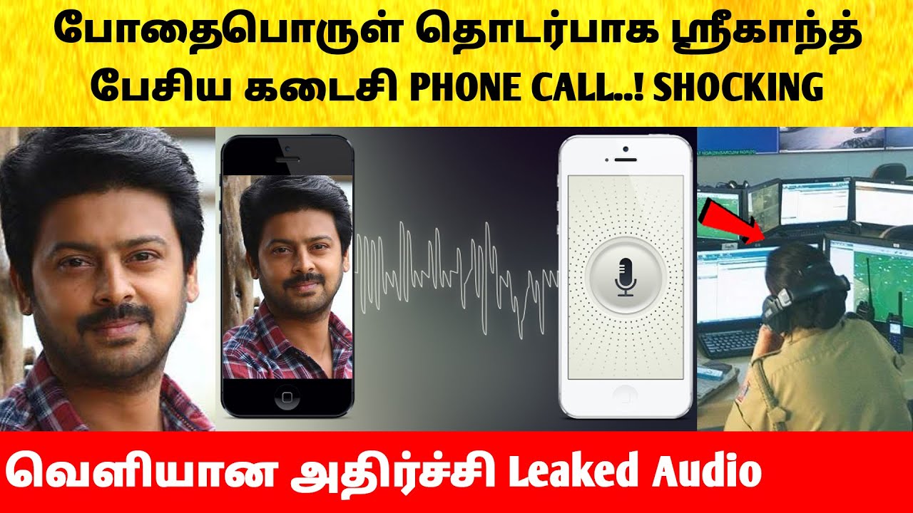 நடிகர் ஸ்ரீகாந்த் பேசிய கடைசி போன் கால்! Actor Srikanth arrest news tamil