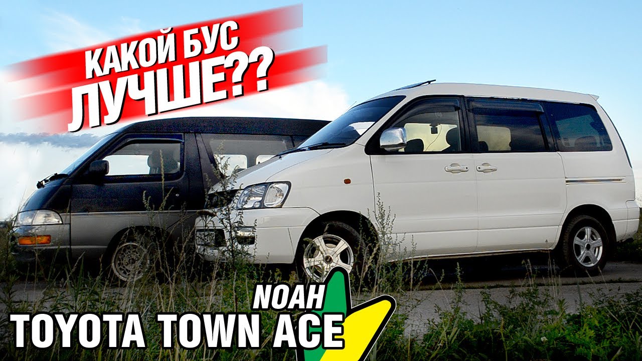 Сравнение микроавтобусов Toyota TOWN ACE и Toyota LITEACE (Town Ace) NOAH