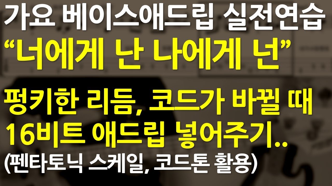 베이스기타 오픈강의(55) 너에게난, 나에게 넌(자전거탄 풍경) 베이스기타 애드립설명