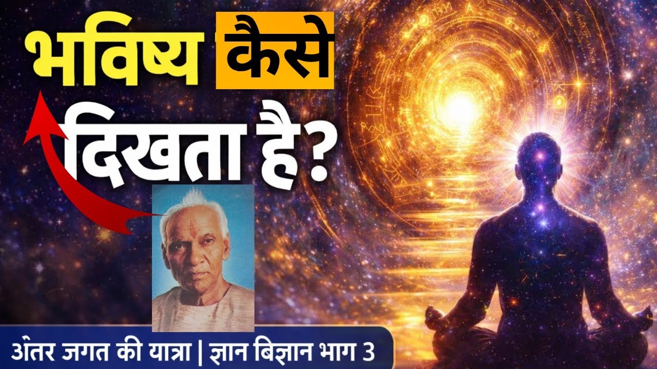 भविष्य कैसे दिखता है? | पतंजलि का रहस्य जो भूत और भविष्य का ज्ञान देता है | अंतर जगत की यात्रा भाग 3
