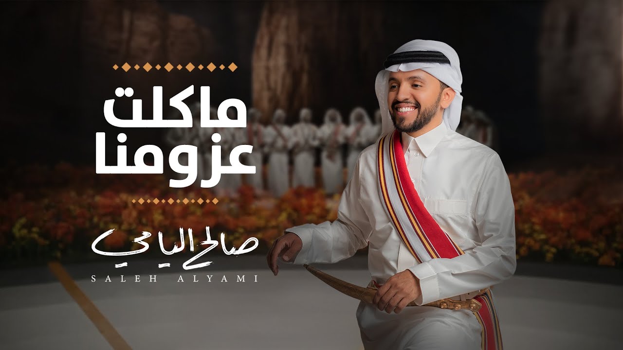 ماكلّت عزومنا | لعب شهري | صالح اليامي 2025