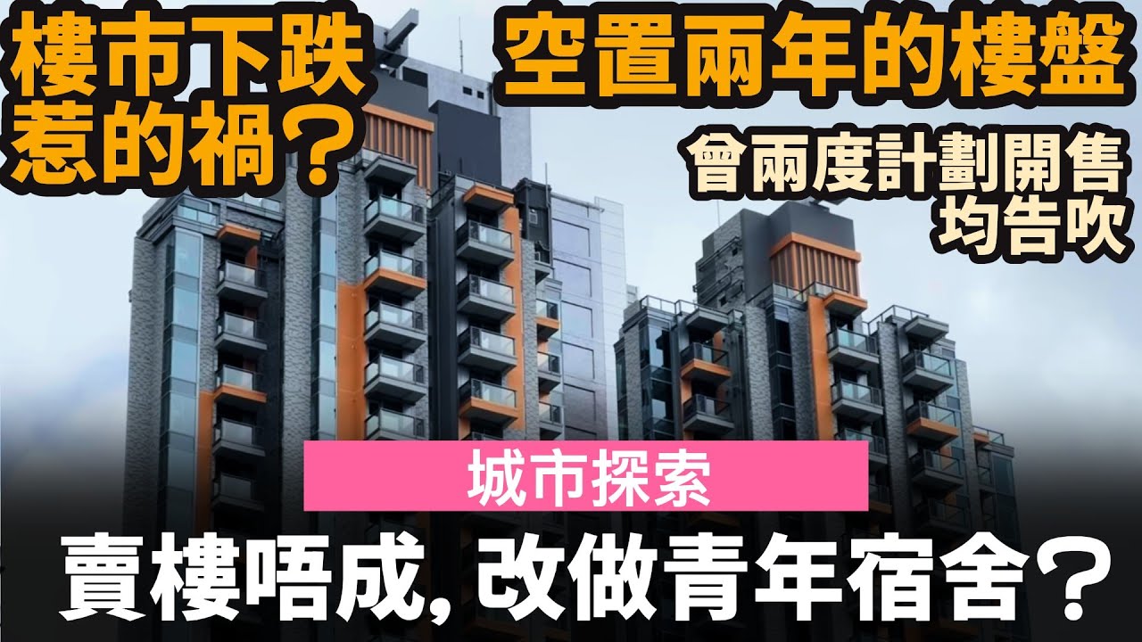 [城市探索] 賣樓唔成, 改做青年宿舍? ── 空置兩年的樓盤 | 曾兩度計劃開售均告吹 | 樓市下跌令項目難以銷售? | 東華‧南昌匯 | 深水埗通州街280號 | 映岸