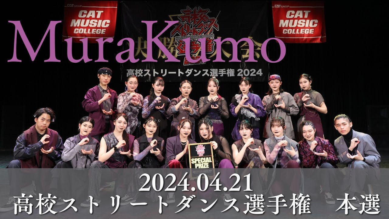 2024.04.21ストリートダンス選手権本戦2024　MuraKumo