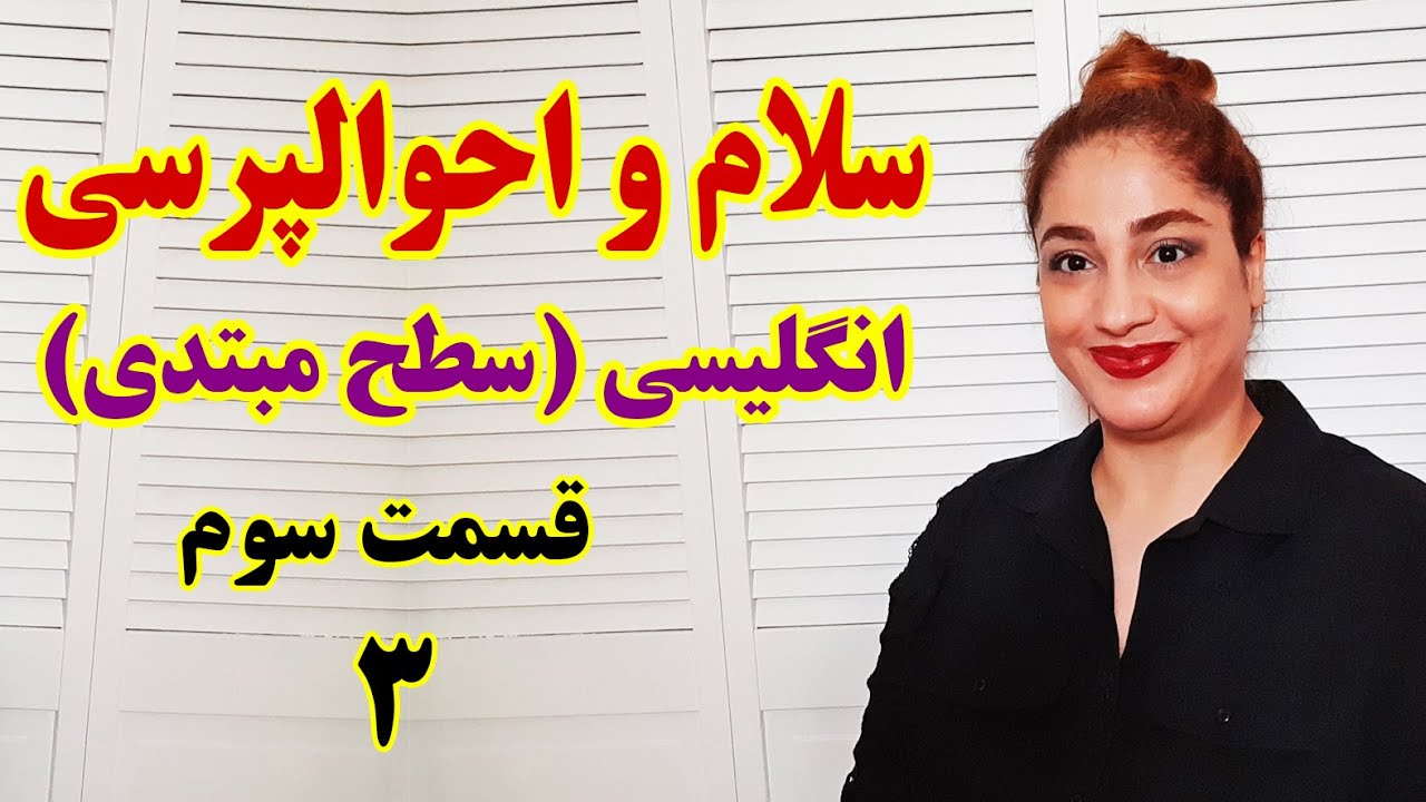 سلام و احوال پرسی در انگلیسی قسمت سوم همراه با آزاده