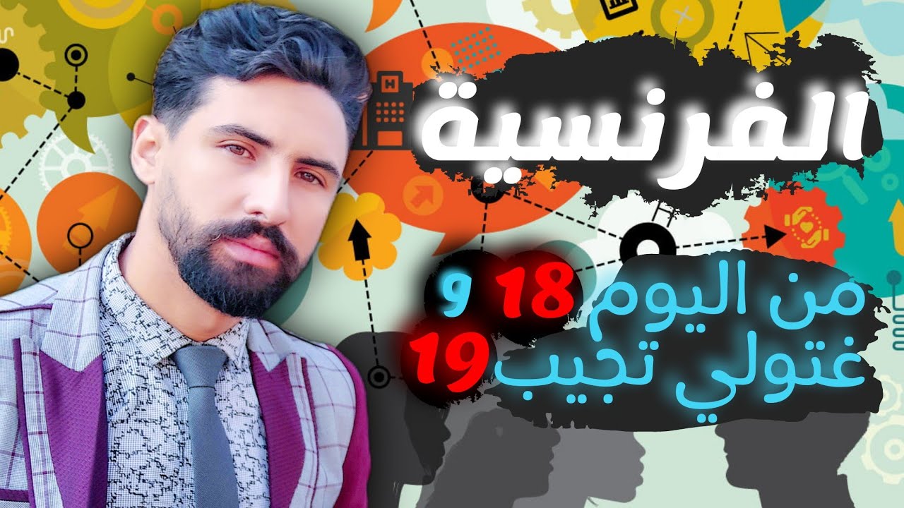ها كفاش تراجع الفرنسية و تجيب فيها نقط واعرة وخا تكون مشلل فيها