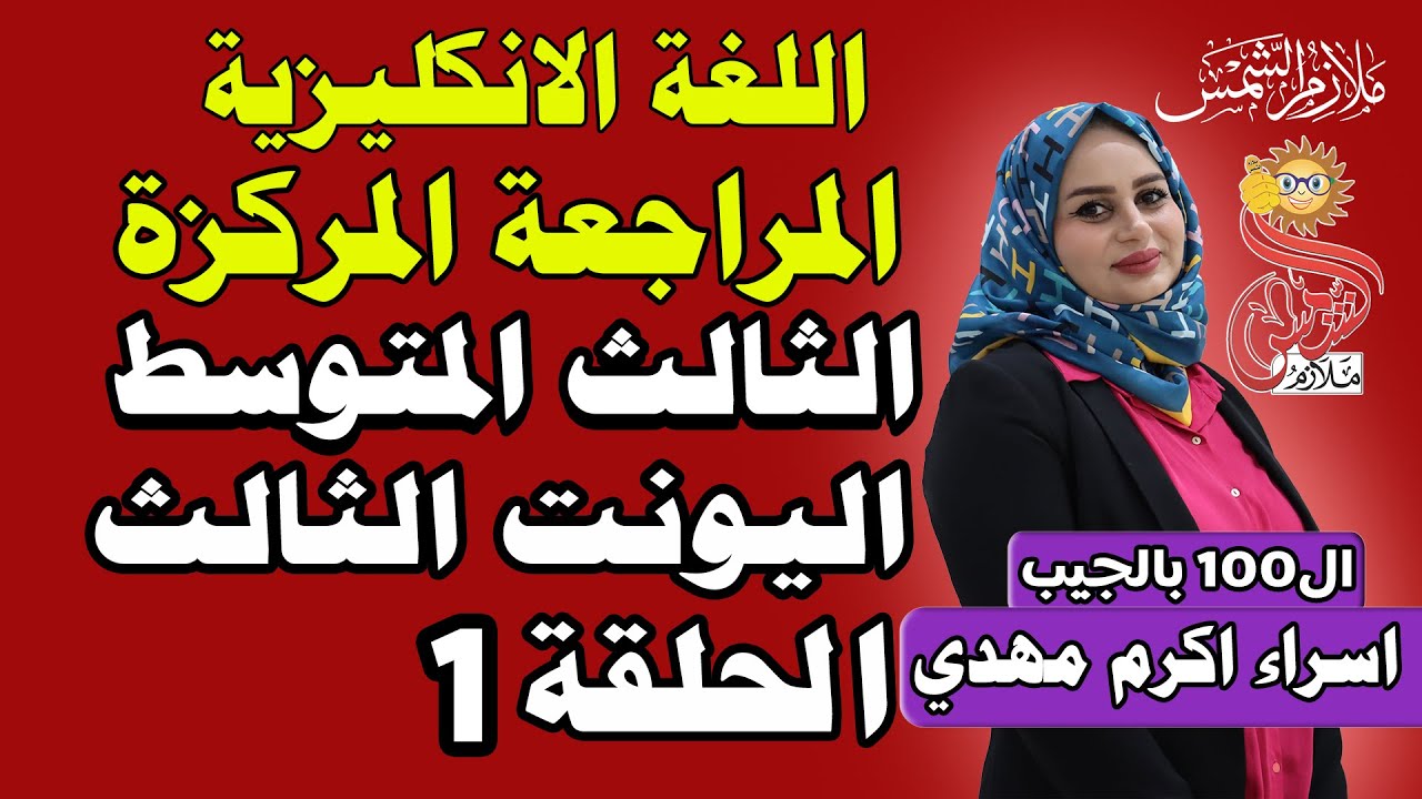 المراجعة المركزة /انكليزي ثالث متوسط 2024 / unit 3 / المحاضرة 1 / اسراء اكرم مهدي / #الا_100
