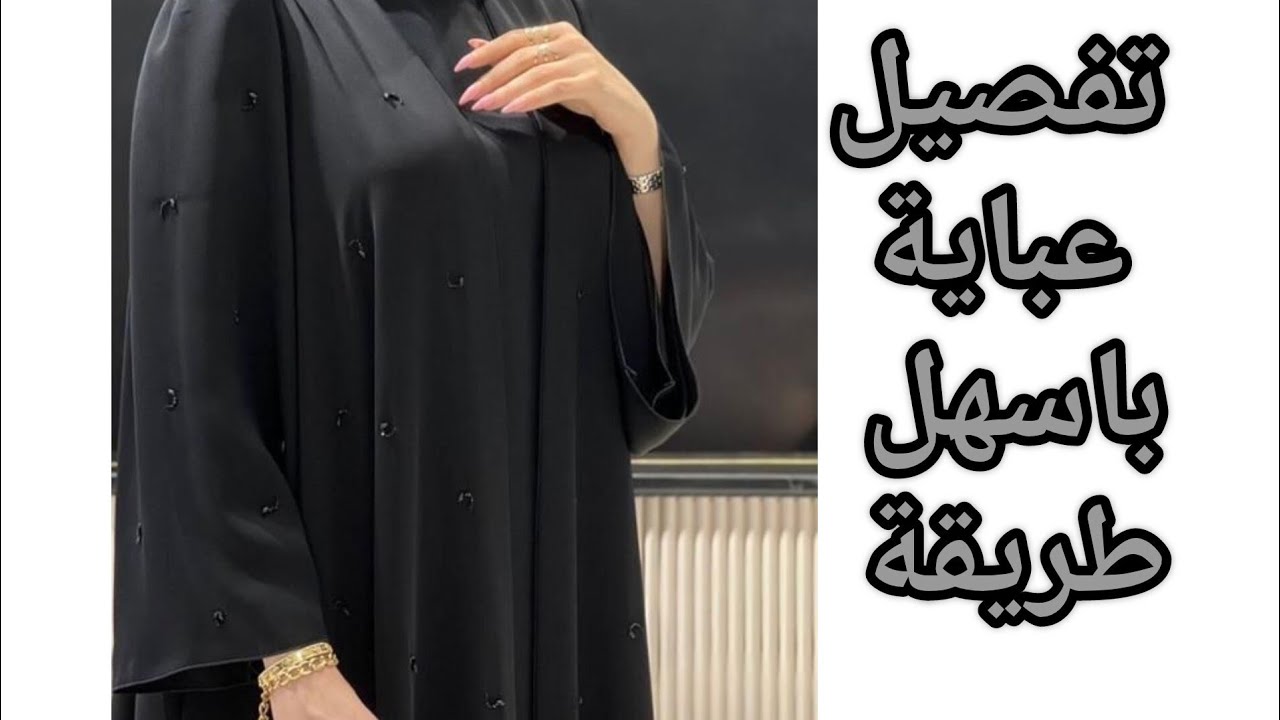 طريقة تفصيل عباية شكل جديد