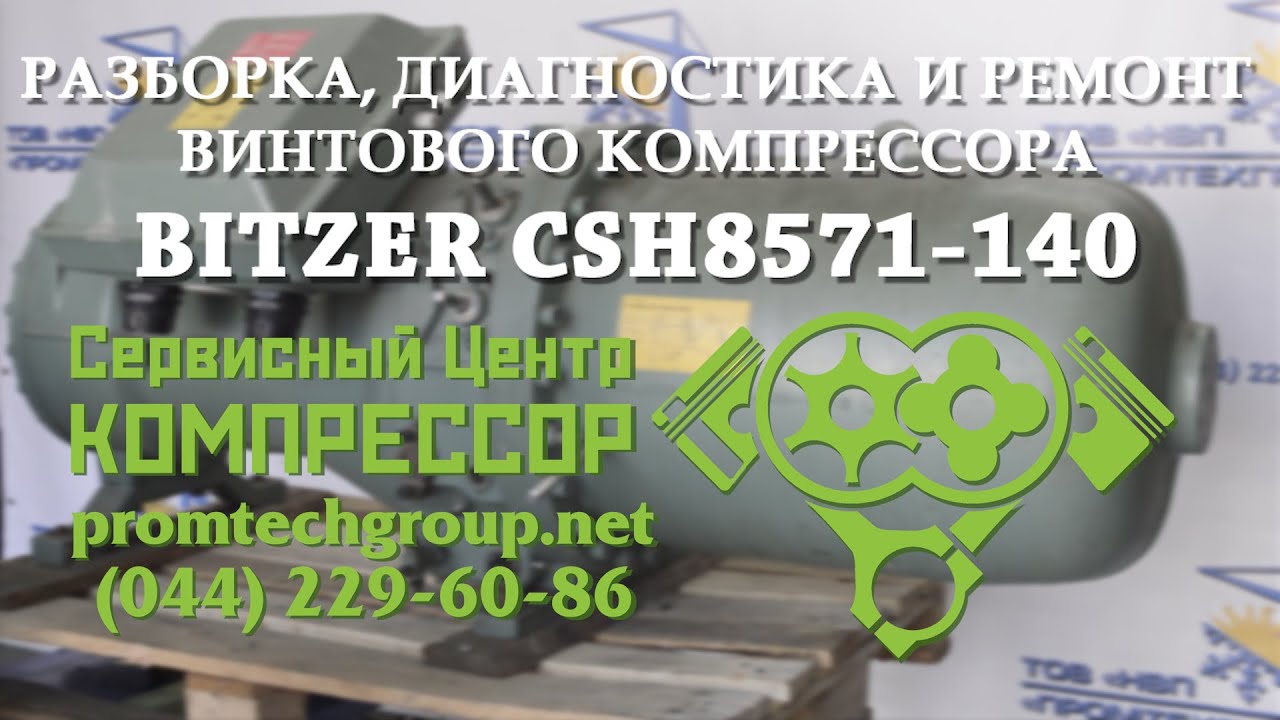 РЕМОНТ винтового КОМПРЕССОРА холодильного #BITZER CSH 8571-140Y (разборка, диагностика, дефектовка)
