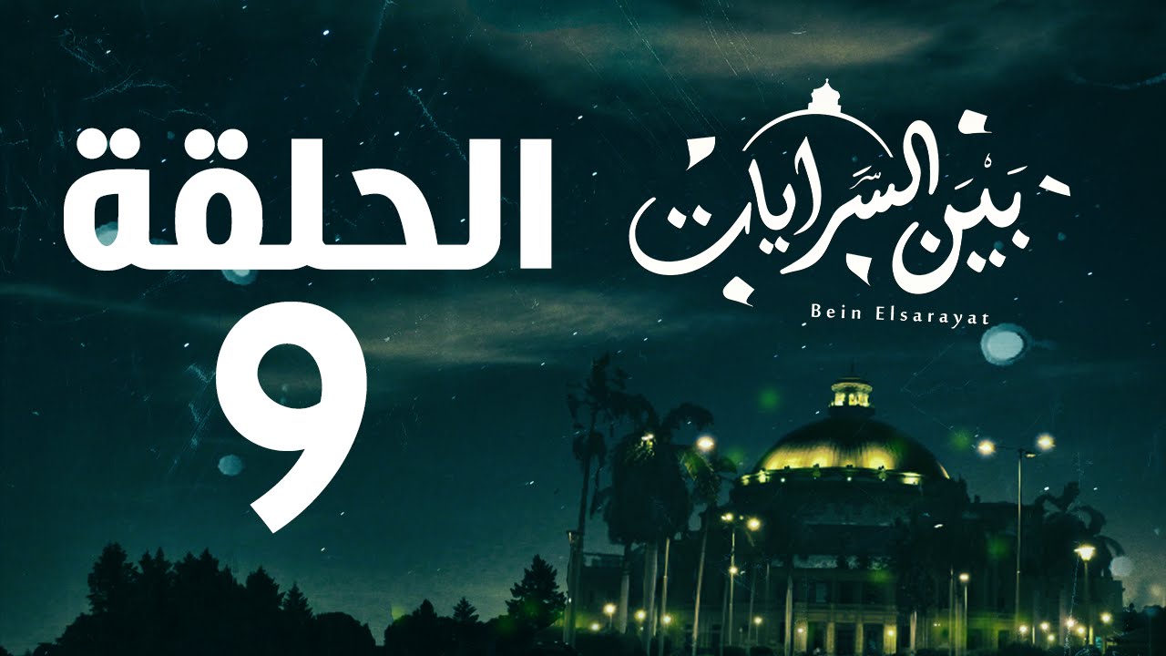 مسلسل بين السرايات HD - الحلقة التاسعة ( 9 )  - Bein Al Sarayat Series Eps 09